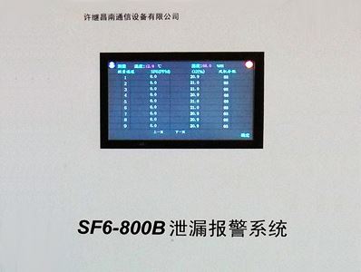 SF6-800B泄漏报警在线监测